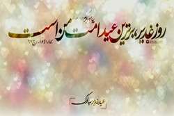 پیام تبریک مدیر فرهنگی و اجتماعی دانشگاه علوم پزشکی تهران به مناسبت عید سعید غدیر خم